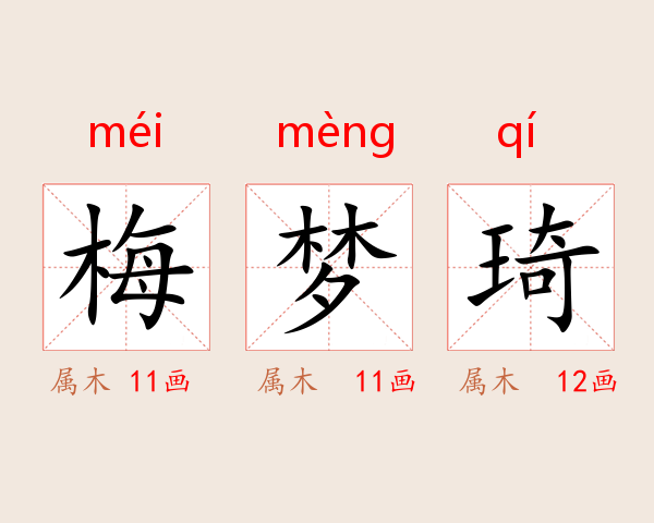 梅梦琦