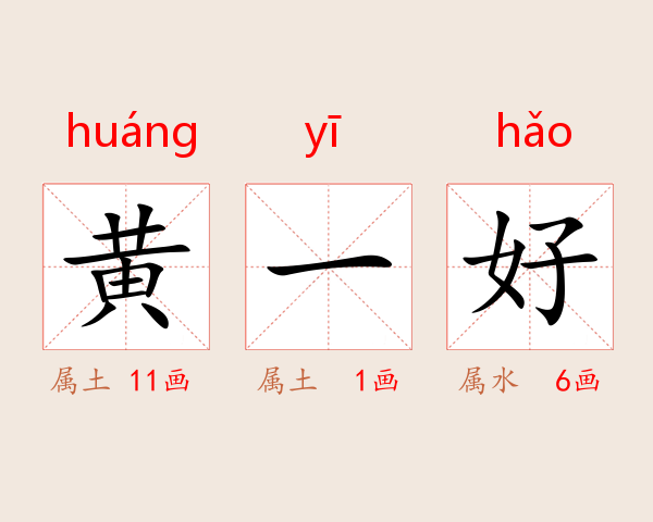 黄一好