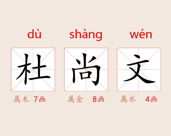 杜尚文