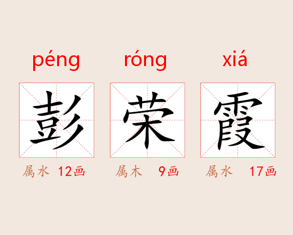 彭荣霞