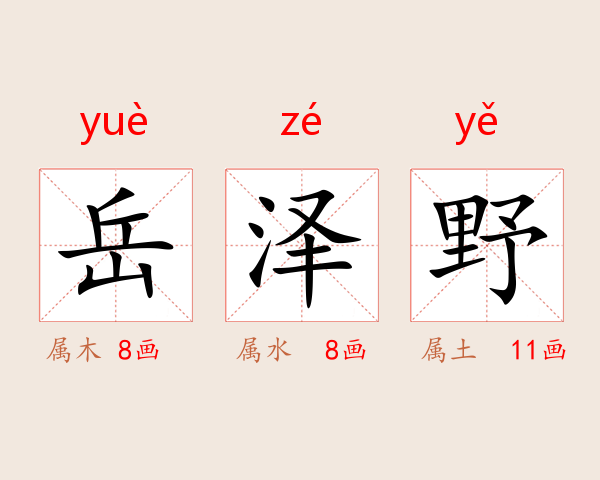 岳泽野