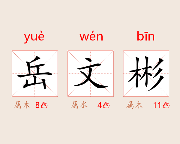岳文彬