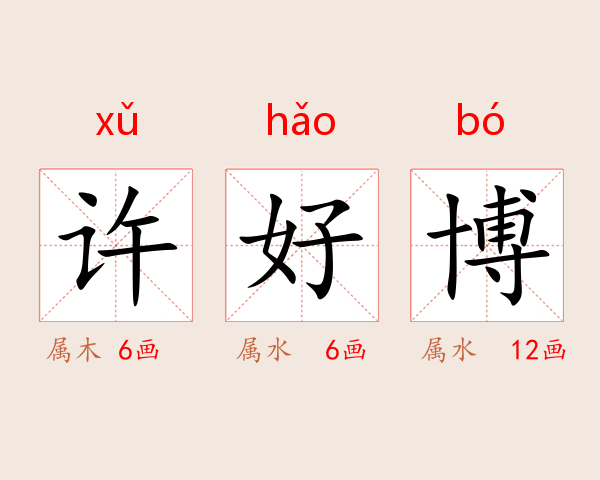 许好博