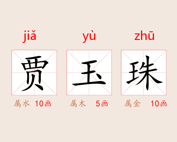 贾玉珠
