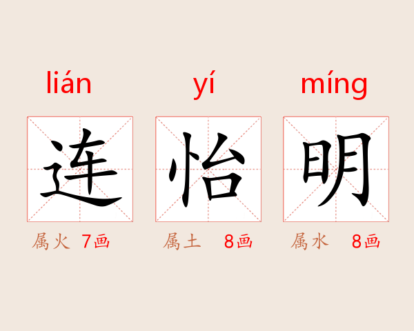 连怡明