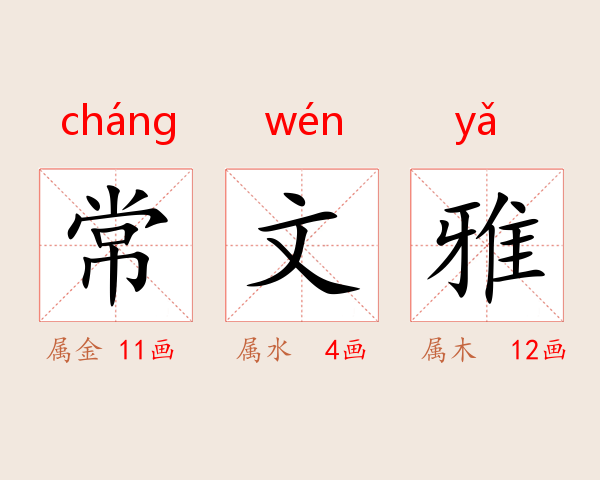 常文雅