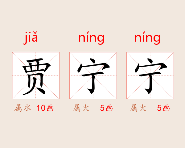 贾宁宁