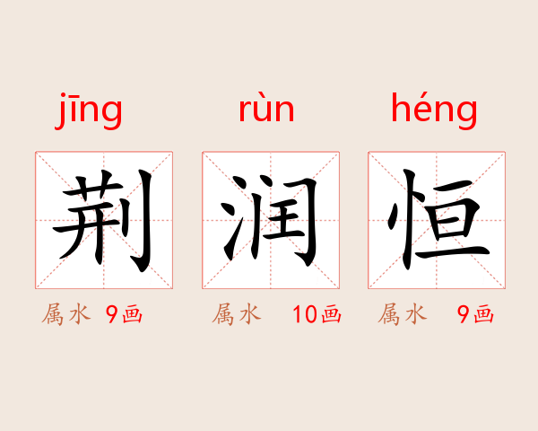 荆润恒