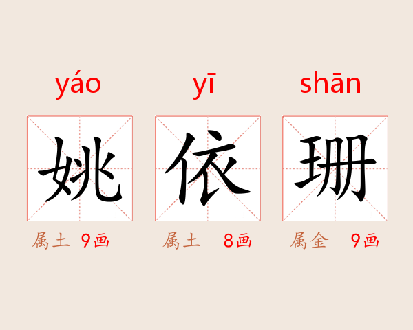 姚依珊