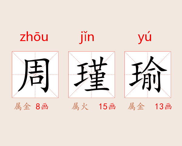 周瑾瑜