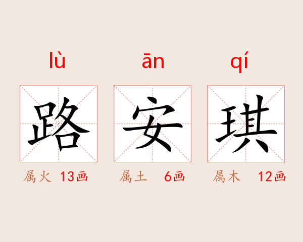 路安琪