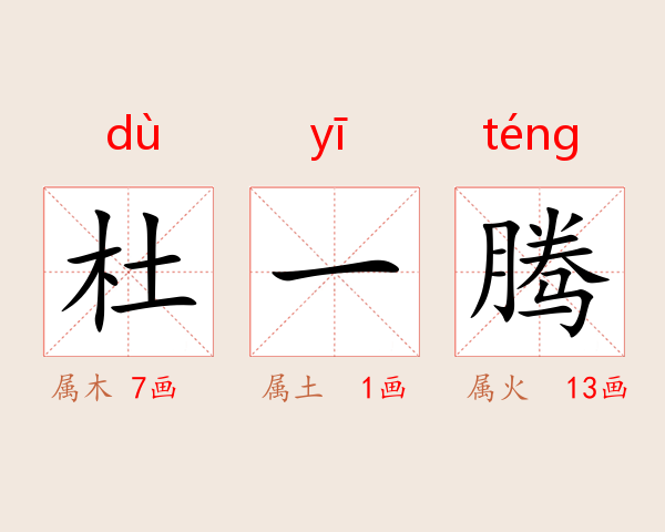 杜一腾