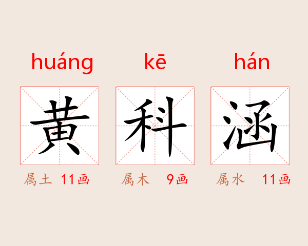 黄科涵
