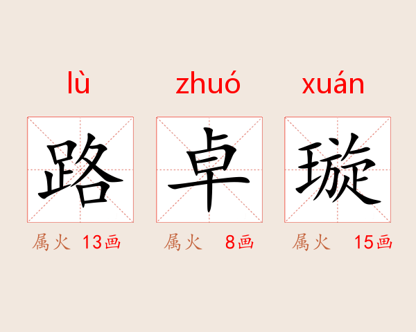路卓璇