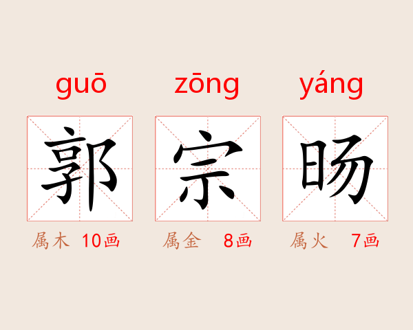 郭宗旸