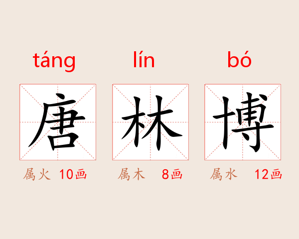 唐林博