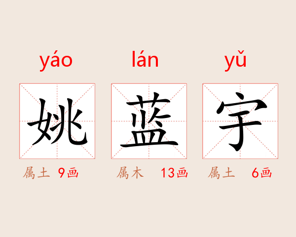 姚蓝宇