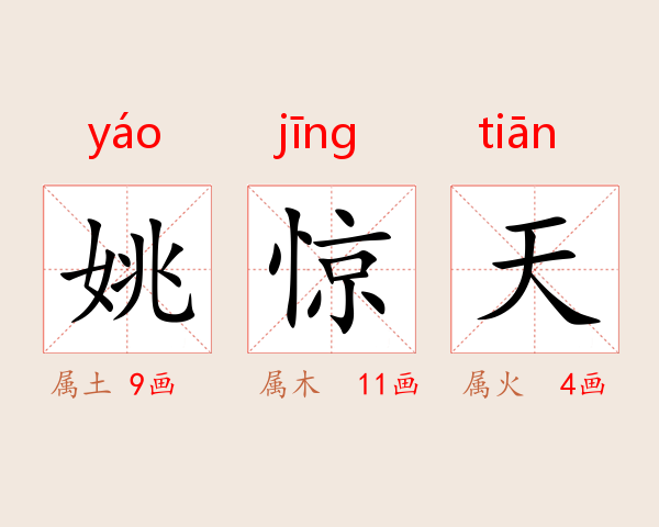 姚惊天