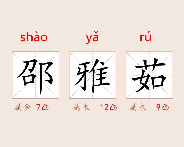 邵雅茹