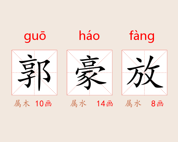 郭豪放