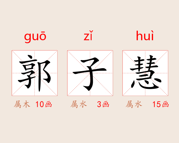 郭子慧