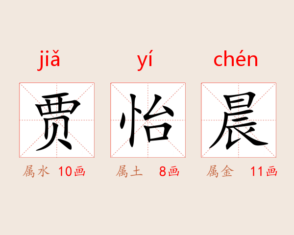 贾怡晨
