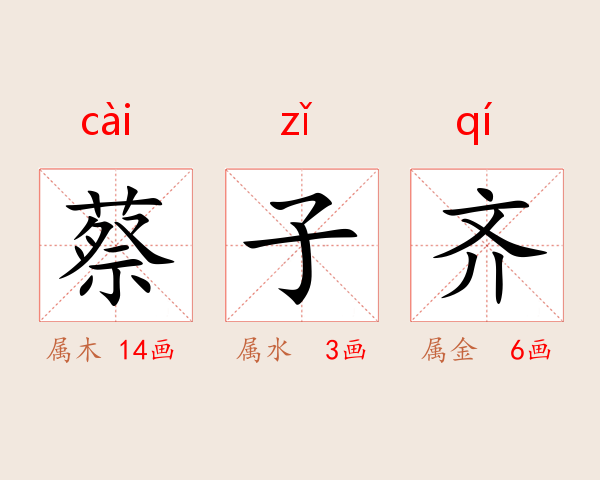 蔡子齐