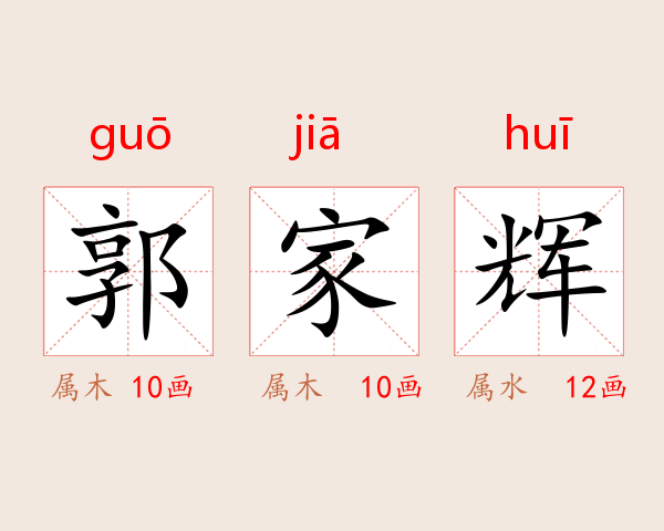 郭家辉
