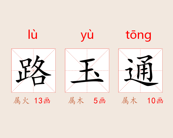 路玉通
