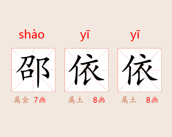 邵依依