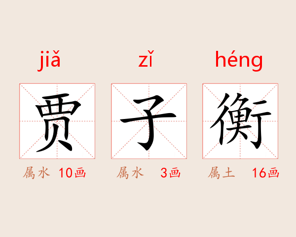 贾子衡