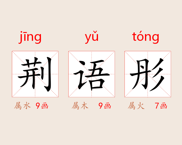 荆语彤