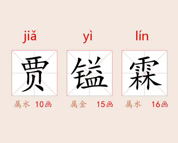 贾镒霖