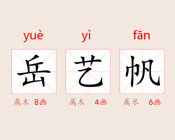 岳艺帆