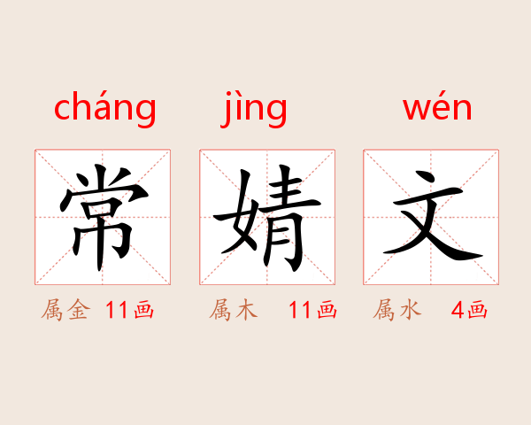 常婧文