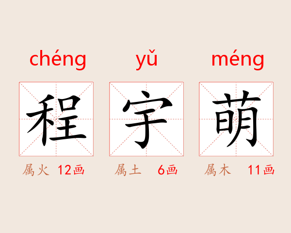程宇萌