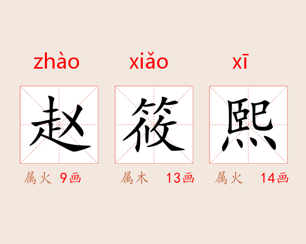 赵筱熙