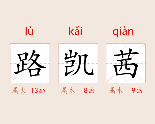 路凯茜