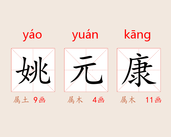 姚元康