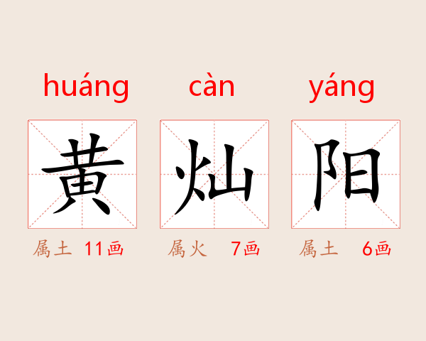 黄灿阳