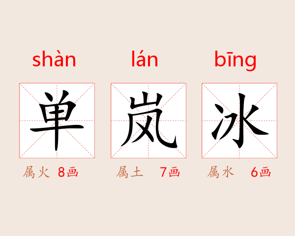单岚冰