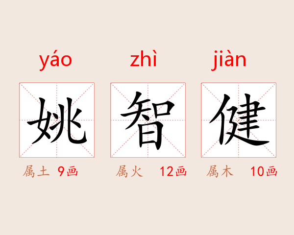 姚智健