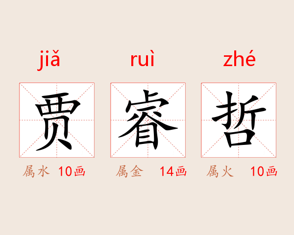贾睿哲