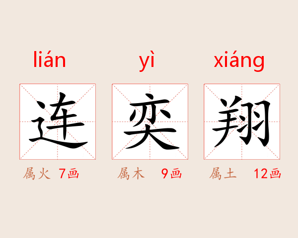 连奕翔