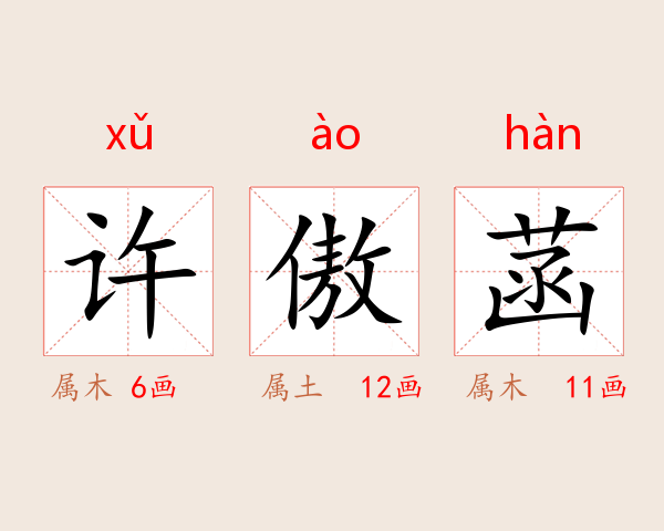 许傲菡