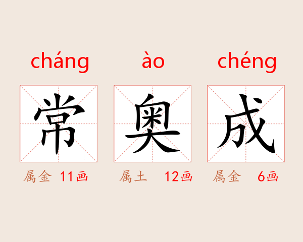常奥成