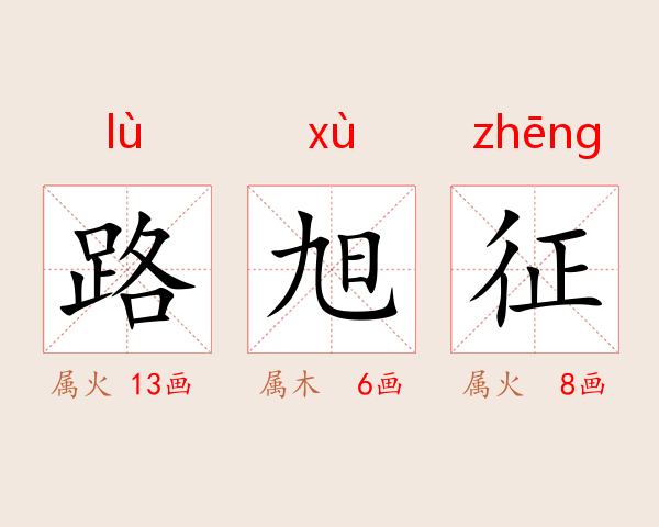路旭征