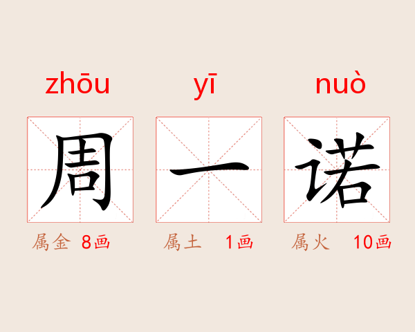 周一诺