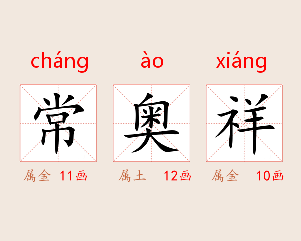 常奥祥