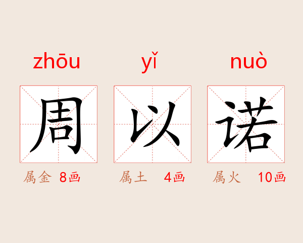周以诺
